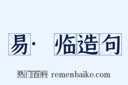 易·临造句是什么意思的图片